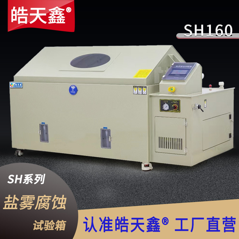 皓天鑫Hao Tianxin盐雾试验箱、盐雾试验机、盐雾腐蚀试验箱SH120