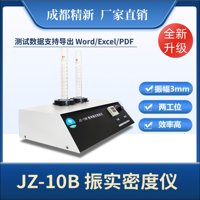 成都精新JZ-10B粉体振实密度仪