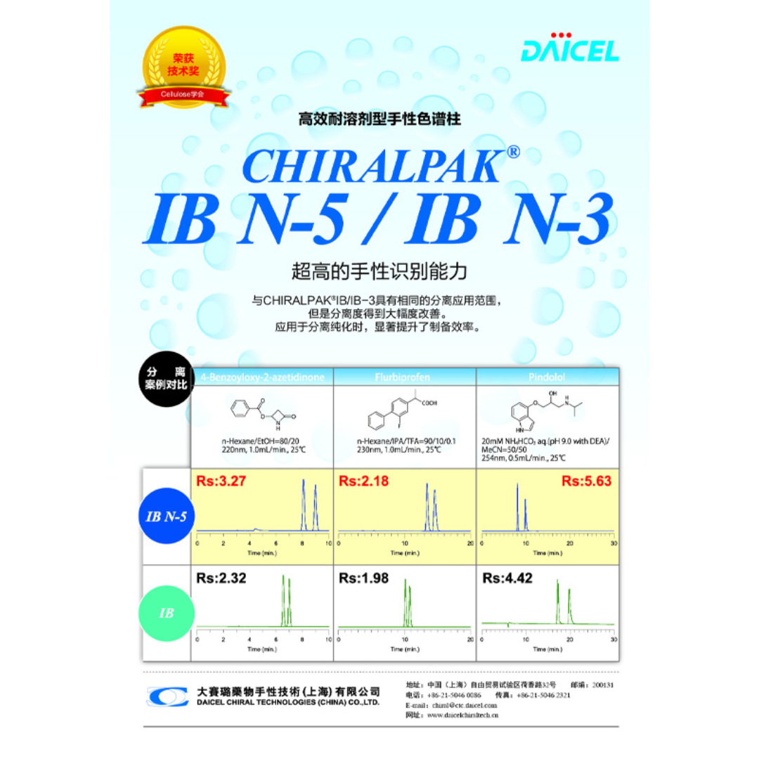 大赛璐CHIRALPAK&reg; IB N-5/IB N-3手性色谱柱 88525 