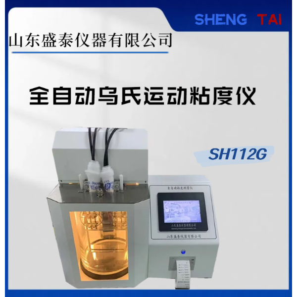 SH112G 全自动乌氏运动粘度试验器