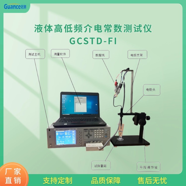 冠测液体高低频介电常数测试仪GCSTD-FI