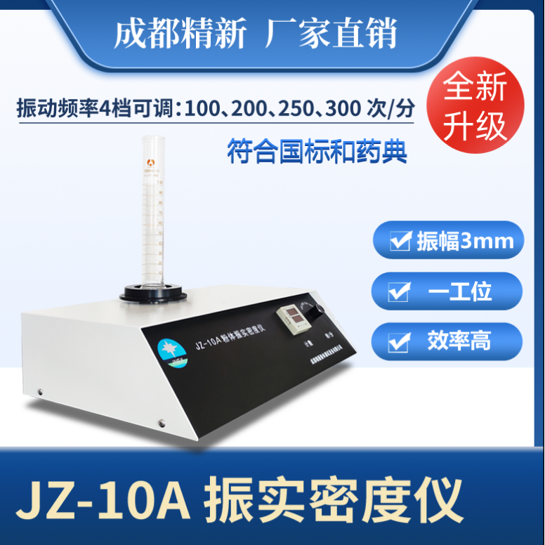 成都精新JZ-10C粉体振实密度仪