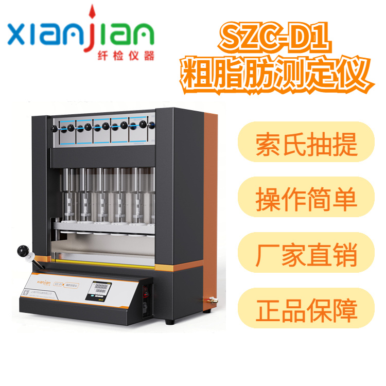 上海纤检SZC-D1脂肪测定仪