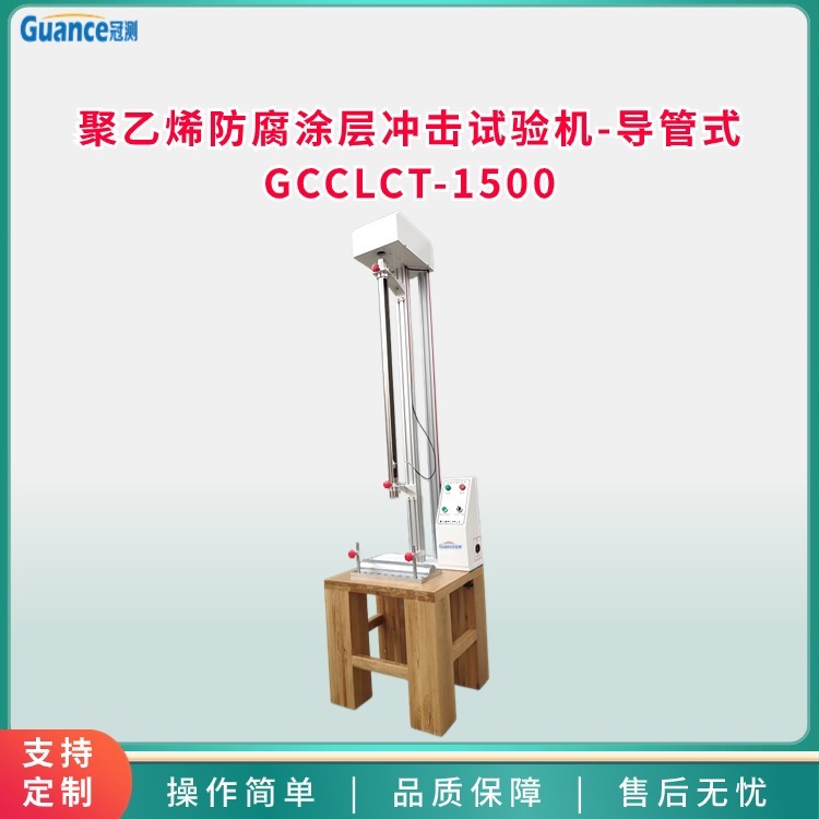 聚乙烯防腐涂层冲击试验机 GCCLCT-1500