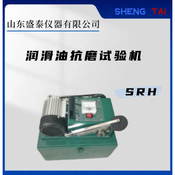 SRH润滑油抗磨试验机简易型 生产厂家