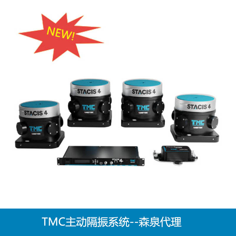TMC STACIS 4主动隔振系统光学平台