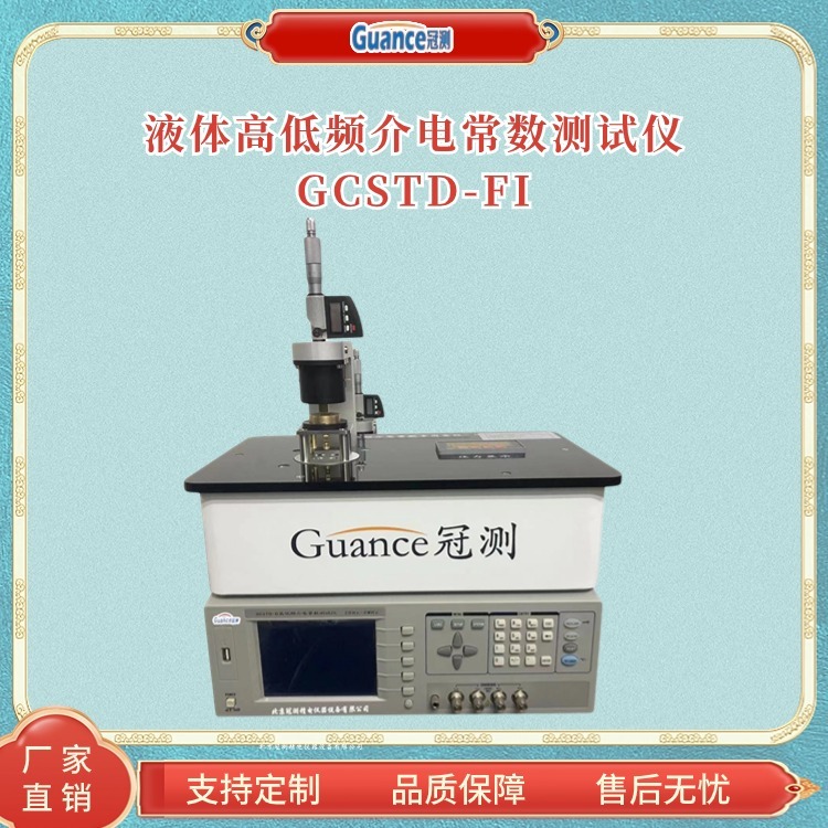 冠测仪器液体损耗介电常数测试仪GCSTD-FI3