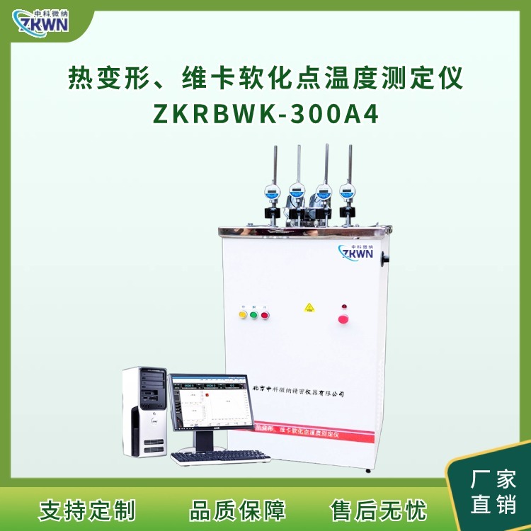热变形维卡软化点温度测定仪ZKRBWK-300A/4