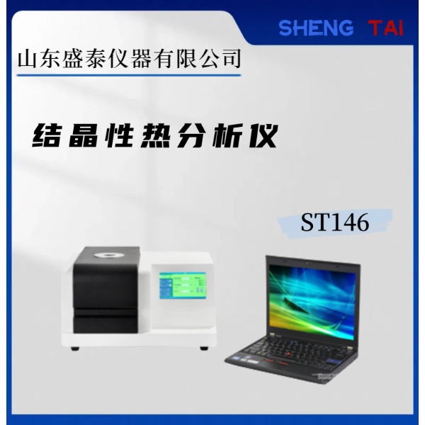 ST146结晶性热分析仪器 