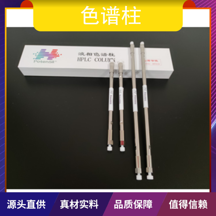 高效液相色谱用PotenSil&reg;CN氰基色谱柱