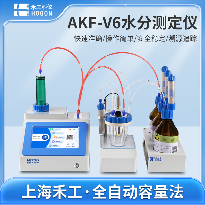 禾工科仪 AKF-V6成品药专用容量法卡尔费休水分测定仪