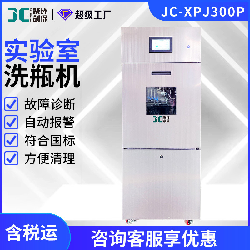 JC-XPJ300P型全自动玻璃器皿清洗机
