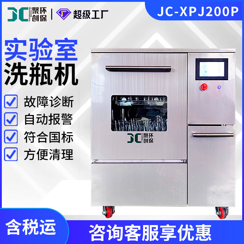 JC-XPJ200P型全自动玻璃器皿清洗机