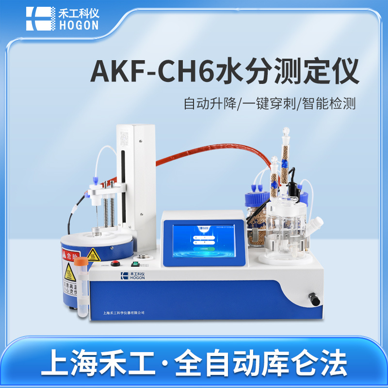 禾工科仪 AKF-CH6硬胶囊壳专用卡尔费休库仑法水分仪