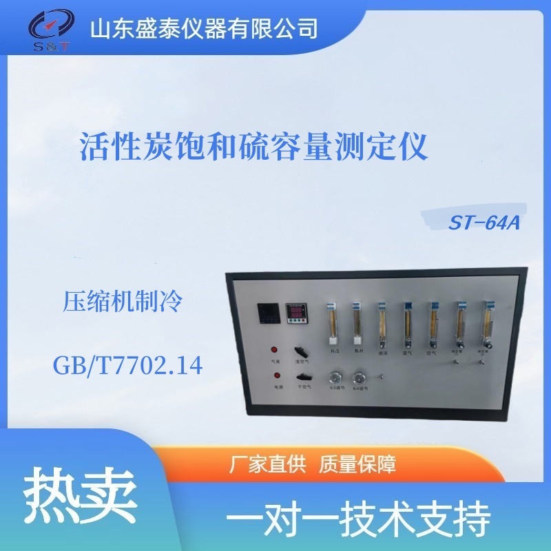 化学分析仪器ST-64A活性炭饱和硫容量测定仪