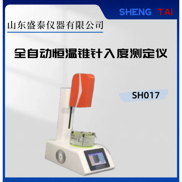 SH017 全自动恒温石油产品锥（针）入度仪 