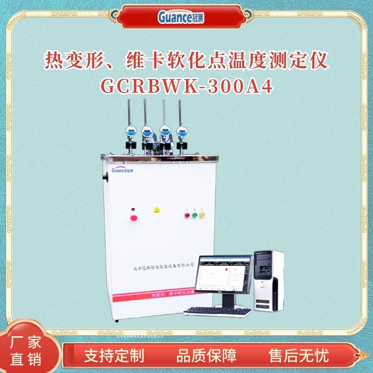 热变形维卡软化点温度测定仪GCRBWK-300A4