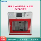 冠测仪器摆锤冲击试验机触摸屏 GCCBC系列