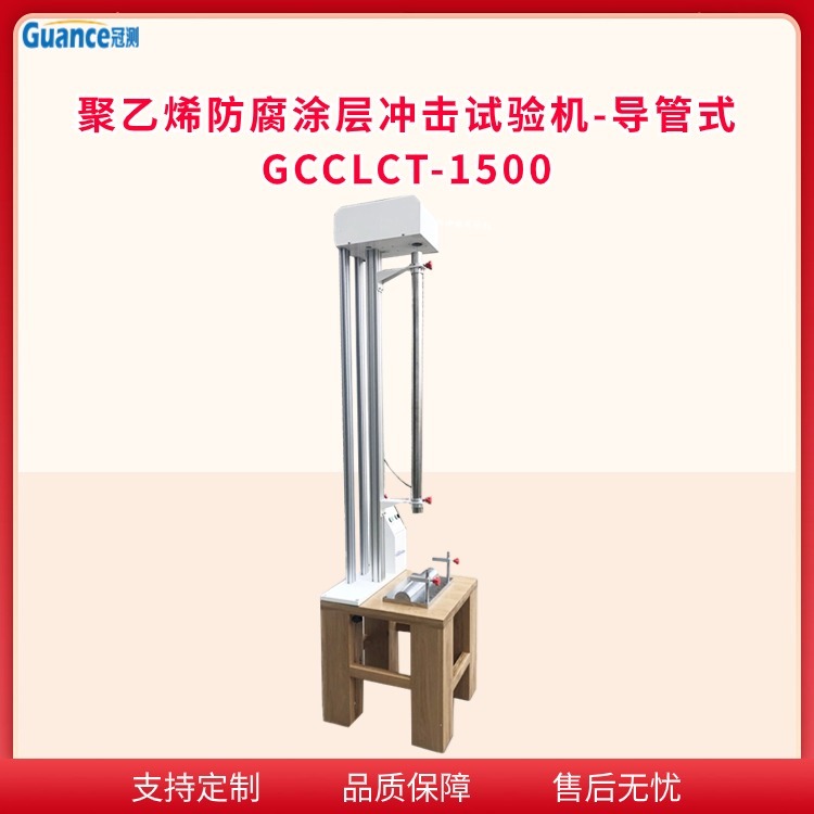 聚乙烯防腐涂层冲击试验机 GCCLCT-1500
