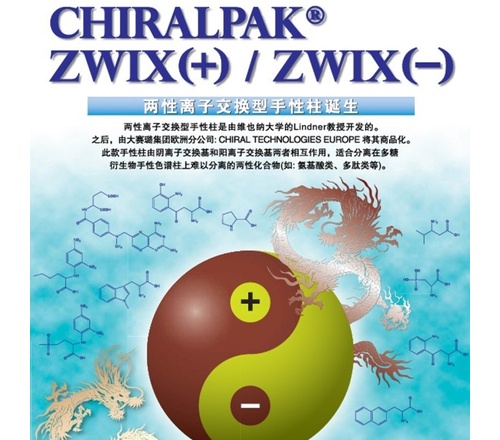 大赛璐CHIRALPAK ZWIX(+)/ZWIX(-)特种手性色谱柱52585