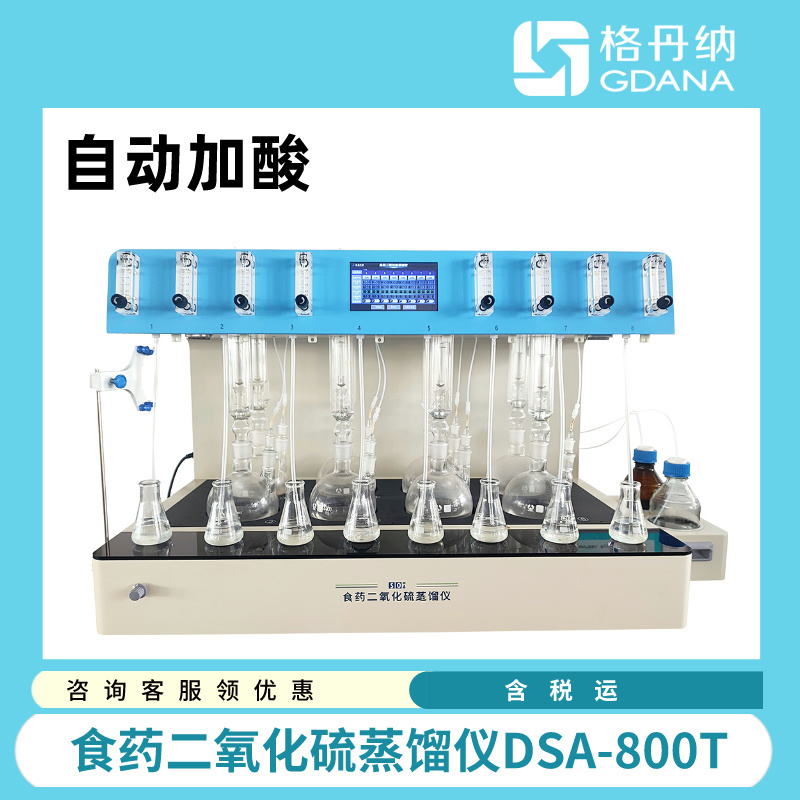 格丹纳食药二氧化硫蒸馏仪(自动加酸)DSA-800T