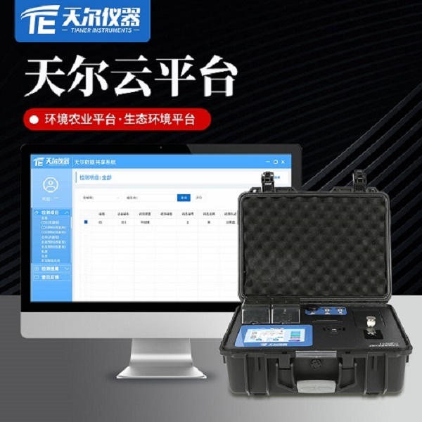 便携式水质污染物环境监测设备 天尔TE-700pro