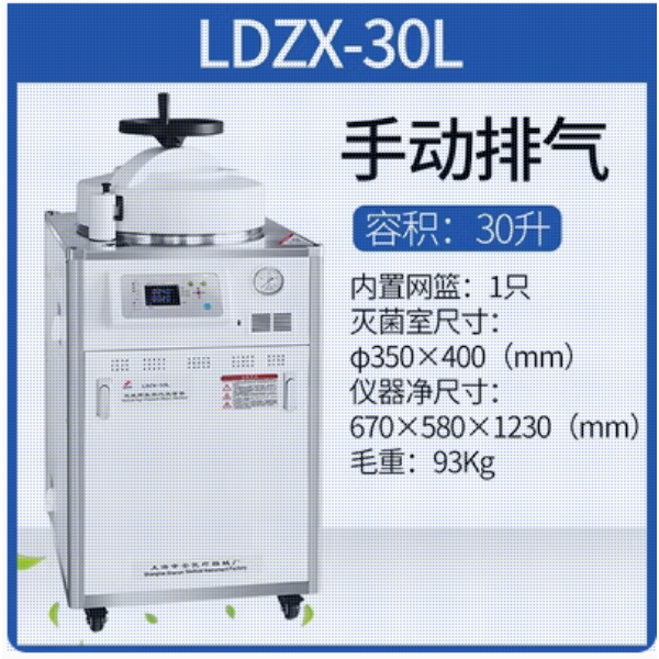 申安Shenan Medical Devices高压灭菌器\高压灭菌锅LDZX-30L