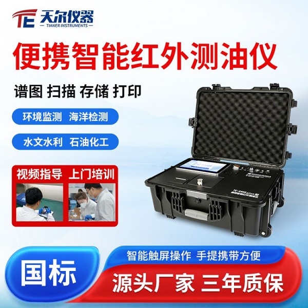 便携式红外分光测油仪器厂家 天尔 TE-9900plus