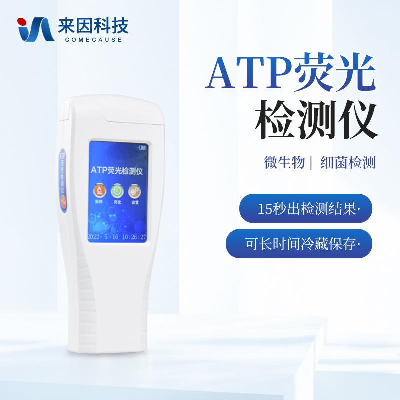 ATP荧光检测仪器 表面洁净度检测仪
