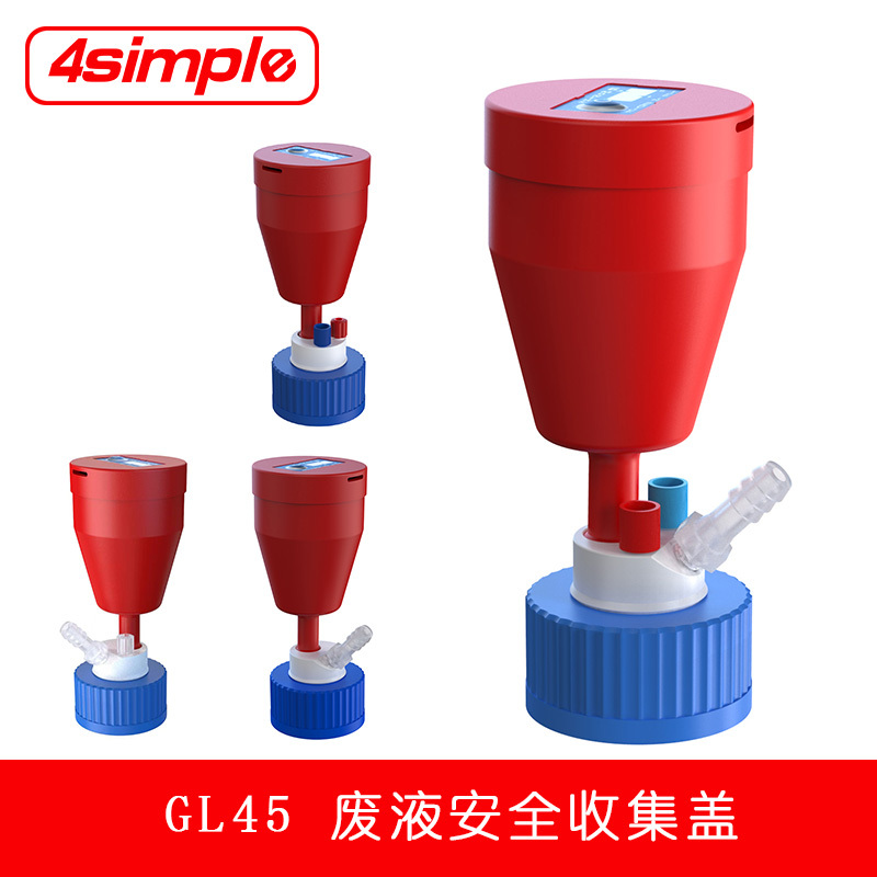 滤启科技4simple GL45溶剂瓶废液安全盖 流动相废液收集过滤装置