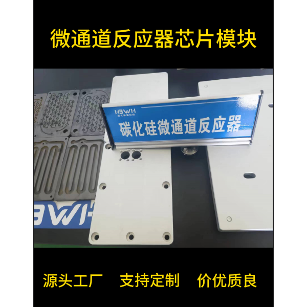 自主生产 碳化硅微通道反应器 微反应器芯片模块 中试级