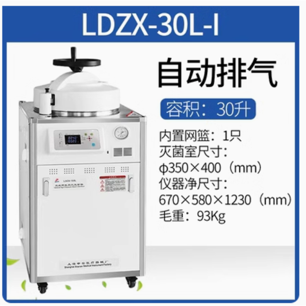 申安Shenan Medical Devices高压灭菌器\高压灭菌锅LDZX-30L