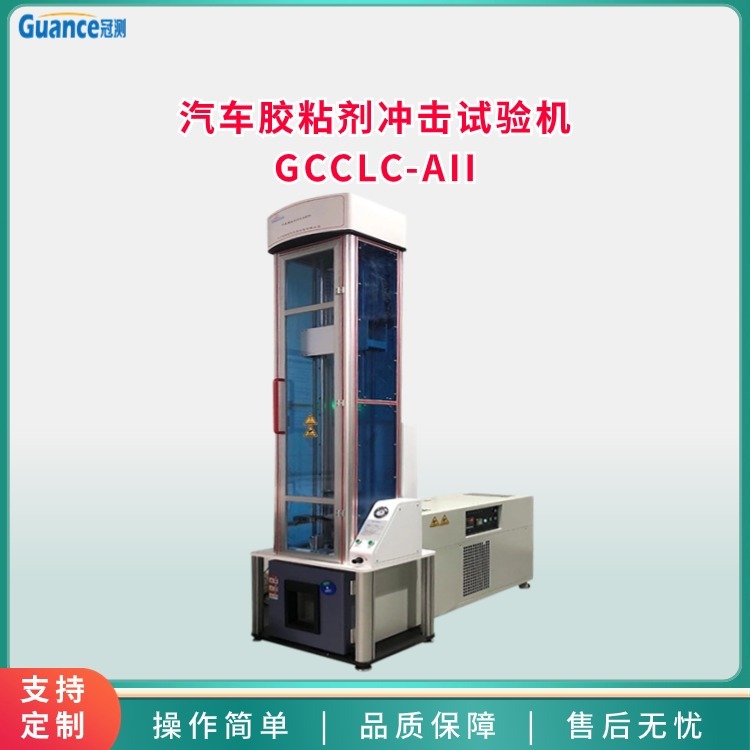 冠测仪器汽车胶粘剂冲击试验机GCCLC-AII