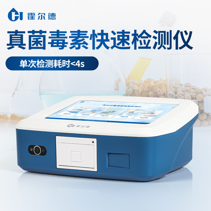 HD-YG-ZD荧光定量真菌毒素检测仪