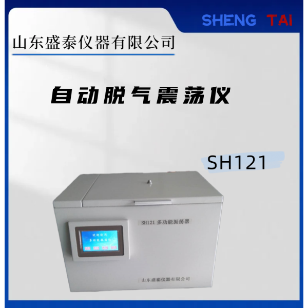 自动色谱专用脱气震荡仪 SH121