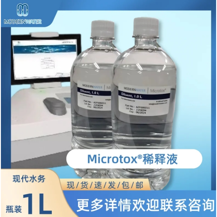 现代水务Modern Water-Microtox 稀释液