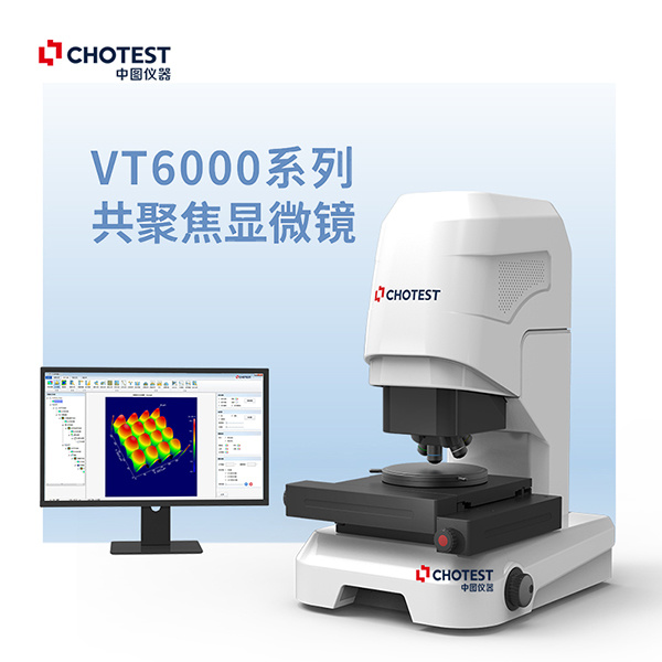 3D微观形貌检测共聚焦显微镜