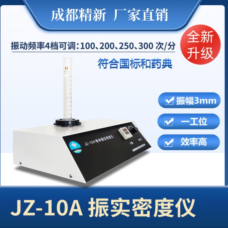 成都精新JZ-10A粉体振实密度仪