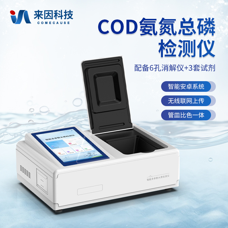 COD氨氮总磷检测仪 水质COD氨氮总磷分析仪IN-T03