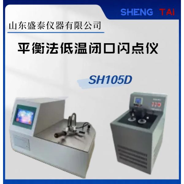 自动低温平衡闭口闪点仪SH105 D