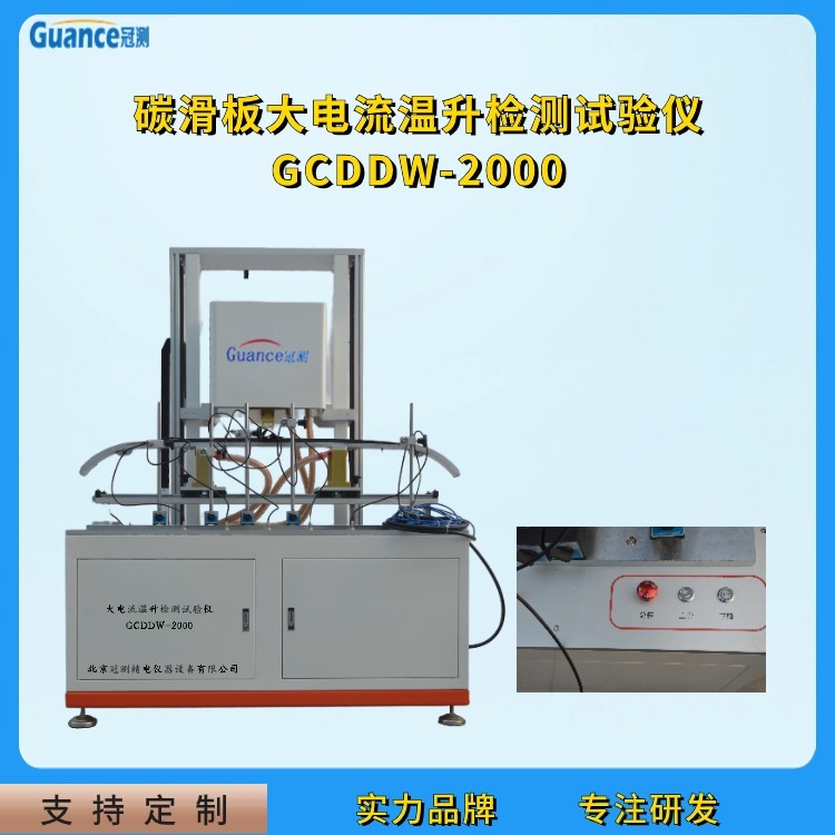 碳滑板大电流温升检测试验仪  GCDDW-2000