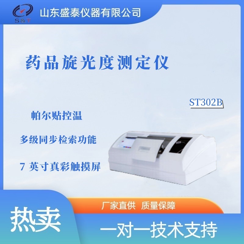 药品旋光仪 ST302B 盛泰 