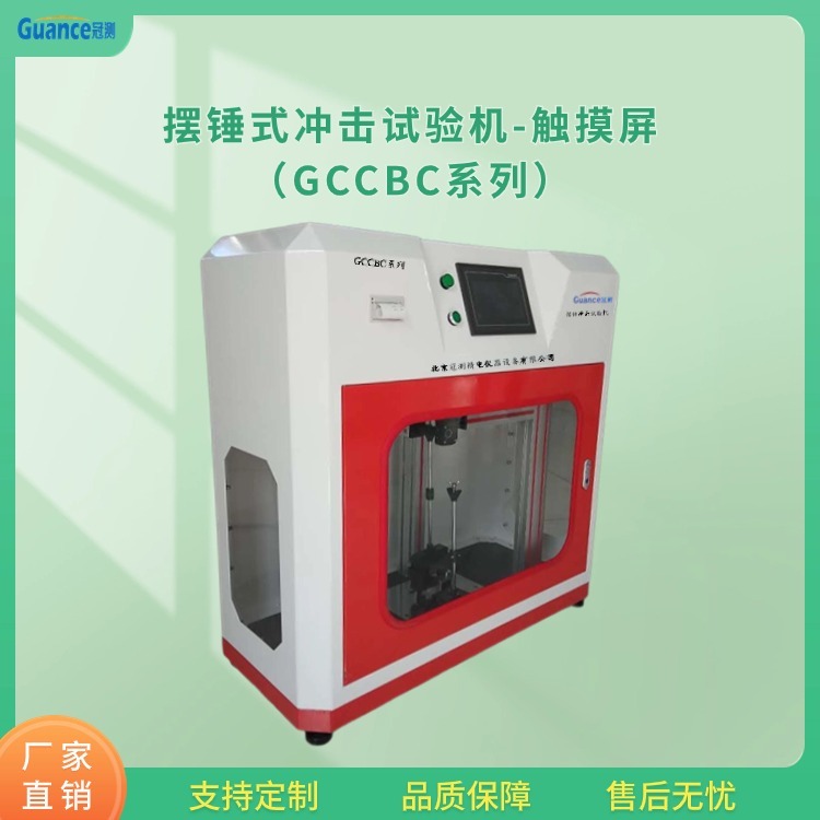 冠测仪器摆锤冲击试验机触摸屏 GCCBC系列