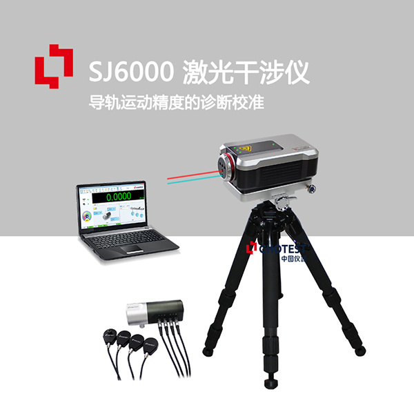 中图仪器运动导轨精度快速激光干涉测量仪SJ6000