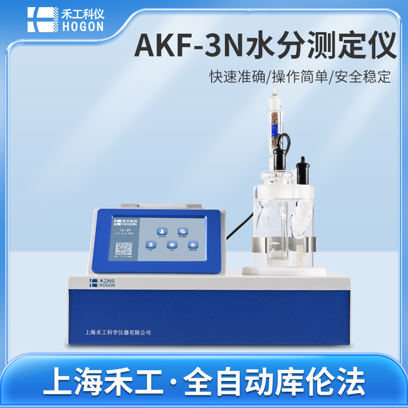 AKF-3N  全自动微量卡尔费休水分测定仪