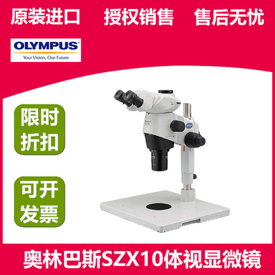 OLYMPUS奥林巴斯SZX10体视显微镜连续变倍