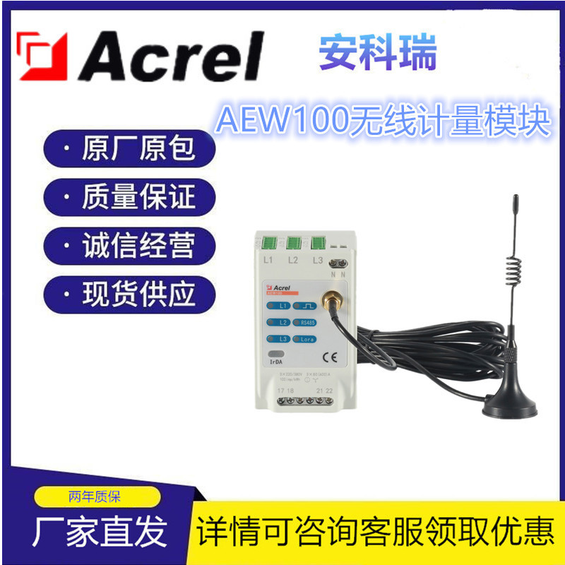 安科瑞  无线计量模块AEW100-D15X 配电箱安装 低压网络电能分析