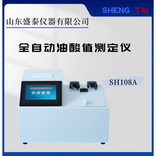 萃取液自动酸值仪 SH108 A 