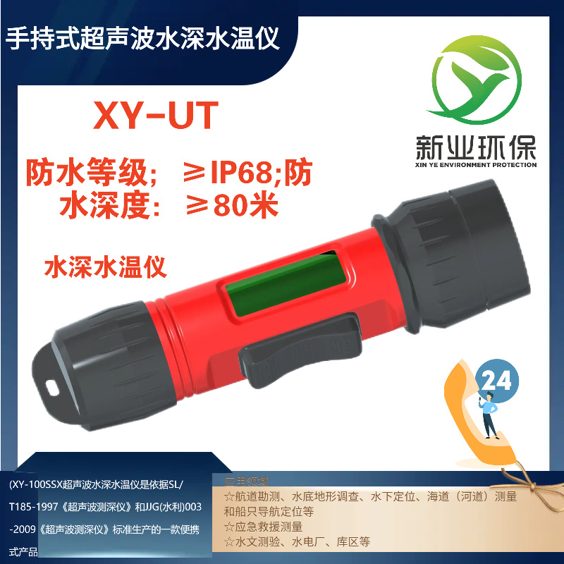 XY-UT型一体式超声波水深水温仪