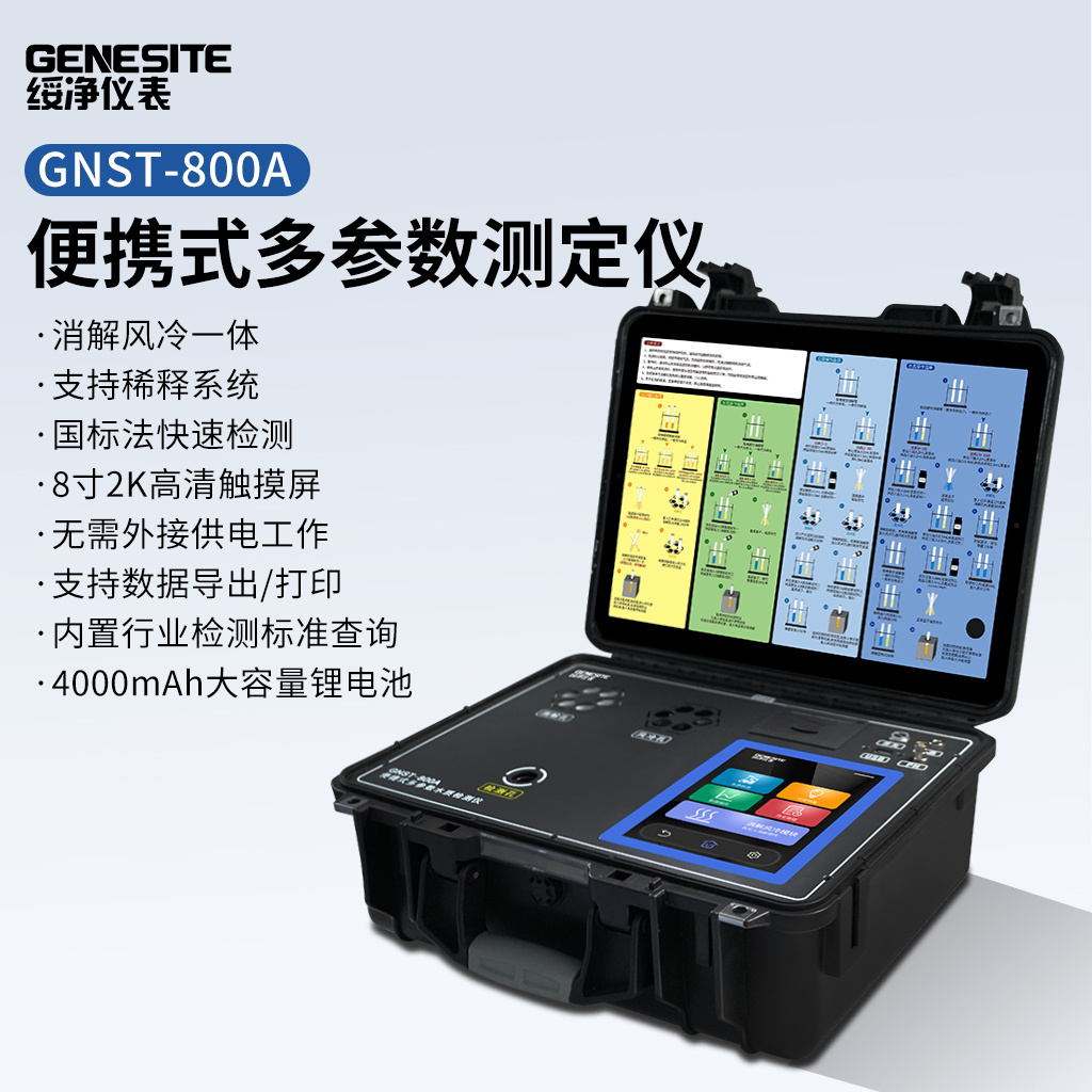 便携式cod氨氮总磷水质检测测定仪 GNST-800A